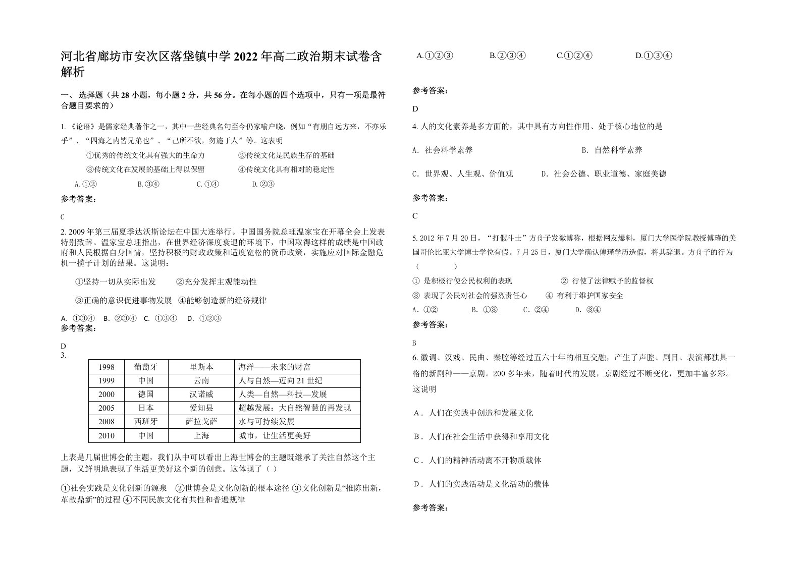 河北省廊坊市安次区落垡镇中学2022年高二政治期末试卷含解析