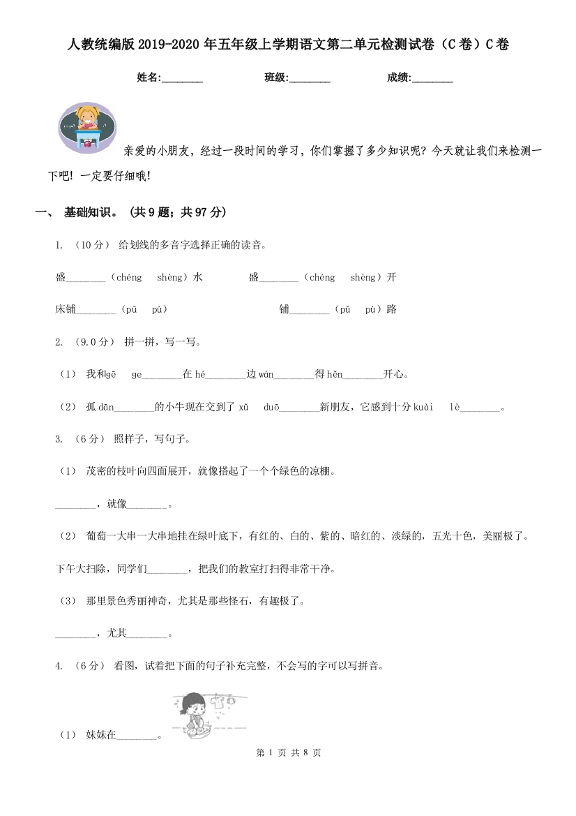 人教统编版2019-2020年五年级上学期语文第二单元检测试卷C卷C卷