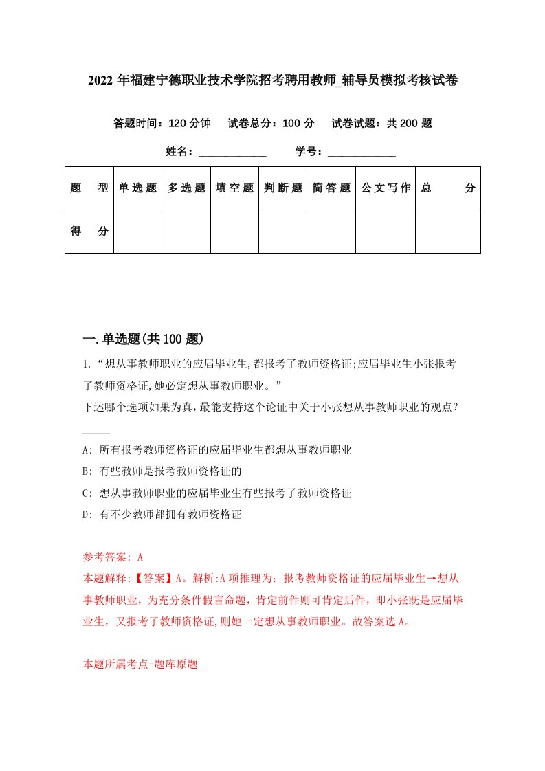 2022年福建宁德职业技术学院招考聘用教师辅导员模拟考核试卷0