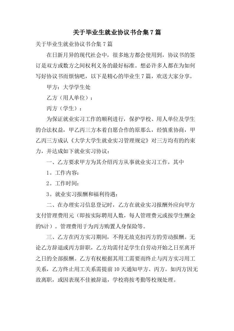 关于毕业生就业协议书合集7篇