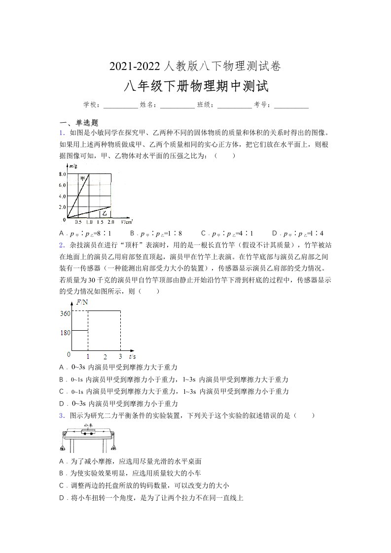 人教版初中八年级物理（下册）第一次期中考试提升练习测试卷《精装卷有答案》