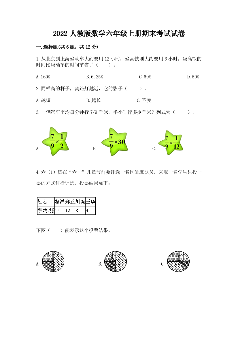 2022人教版数学六年级上册期末考试试卷精选