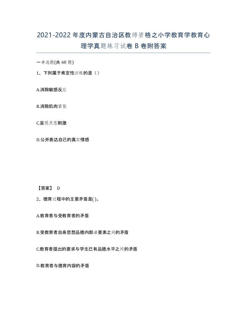 2021-2022年度内蒙古自治区教师资格之小学教育学教育心理学真题练习试卷B卷附答案