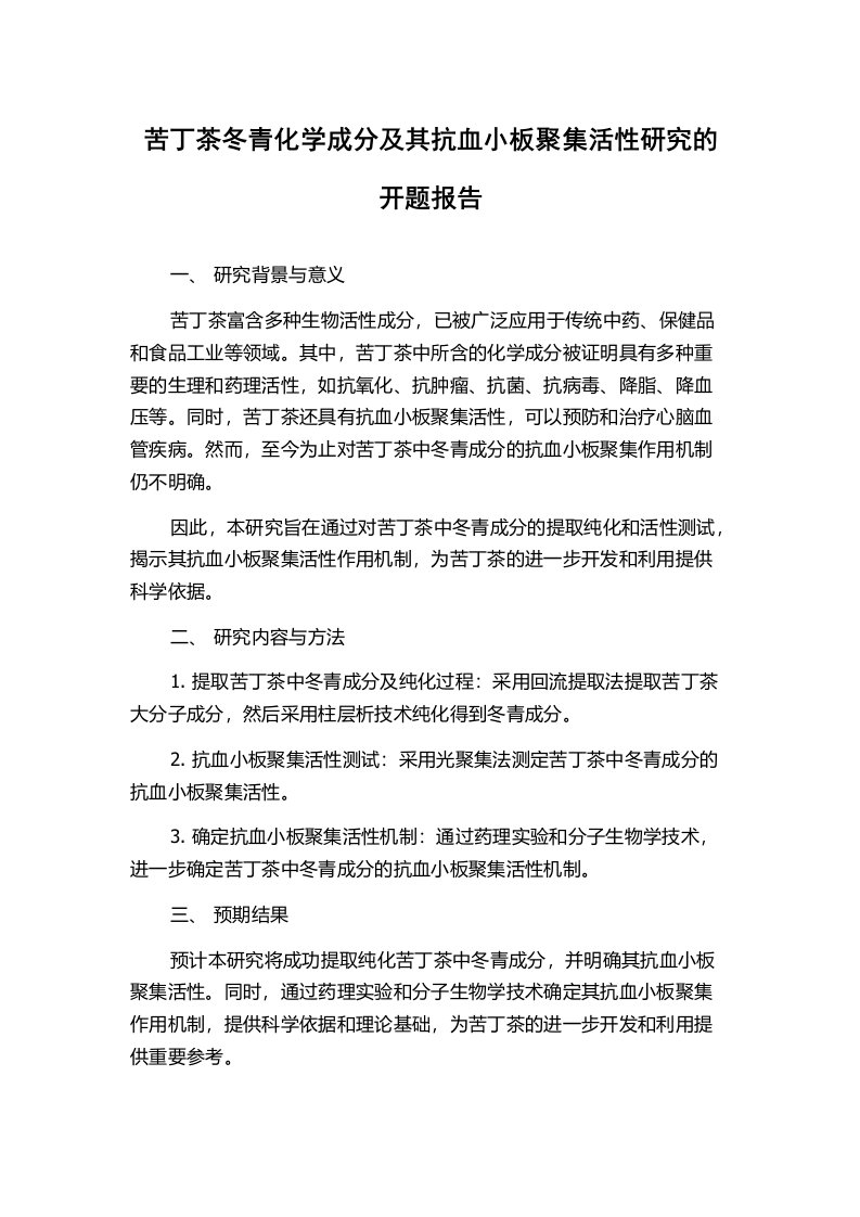 苦丁茶冬青化学成分及其抗血小板聚集活性研究的开题报告