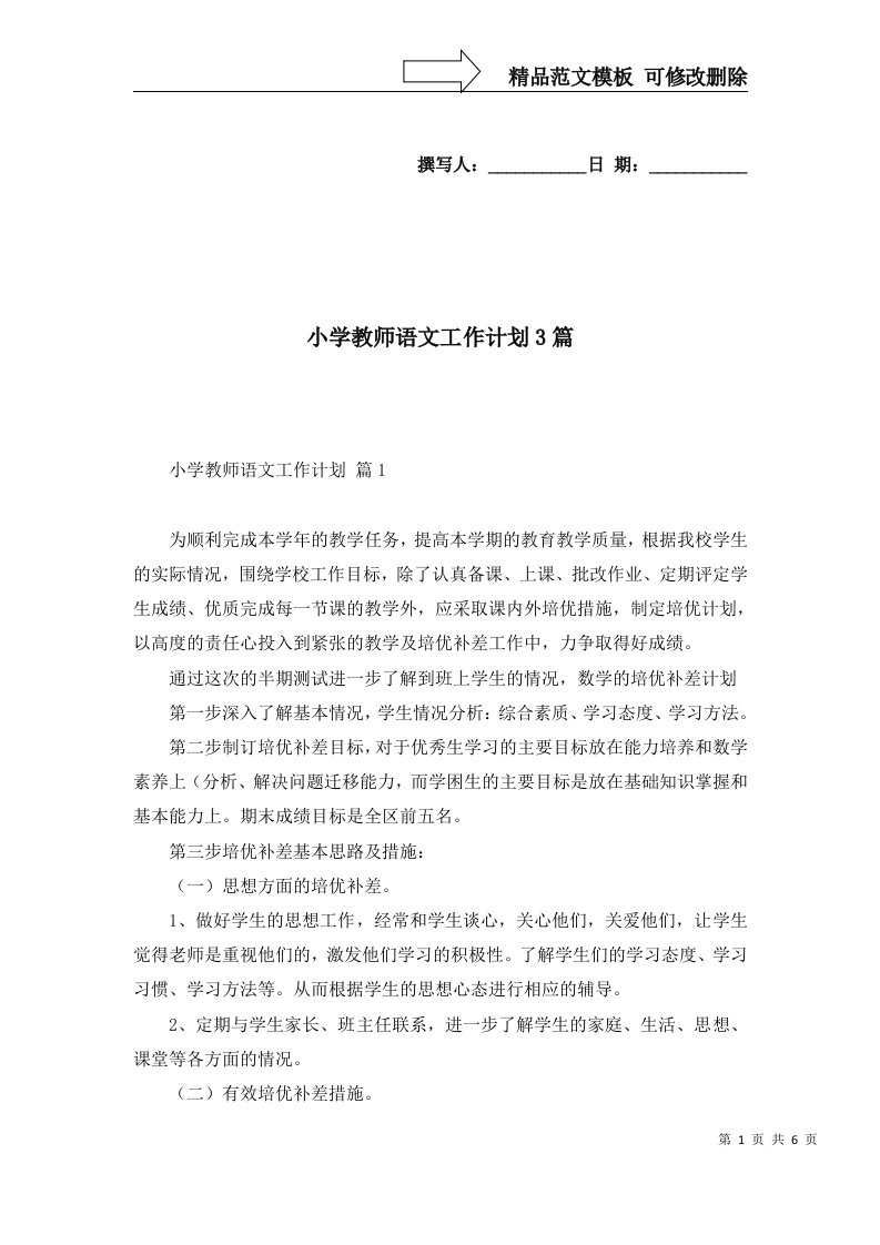 小学教师语文工作计划3篇一