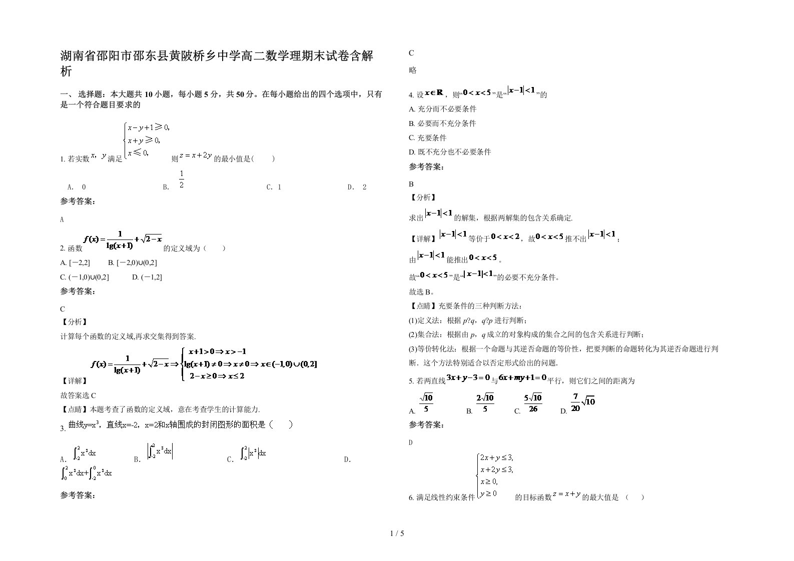 湖南省邵阳市邵东县黄陂桥乡中学高二数学理期末试卷含解析