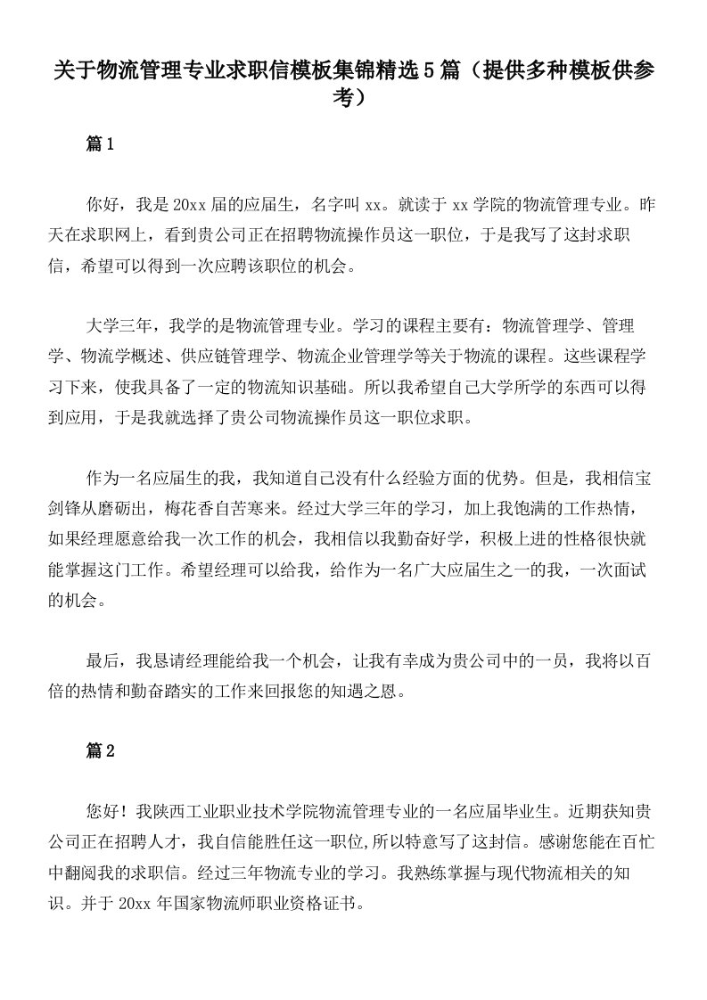 关于物流管理专业求职信模板集锦精选5篇（提供多种模板供参考）