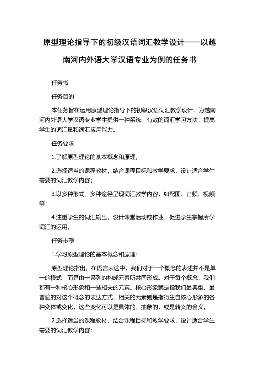 原型理论指导下的初级汉语词汇教学设计——以越南河内外语大学汉语专业为例的任务书