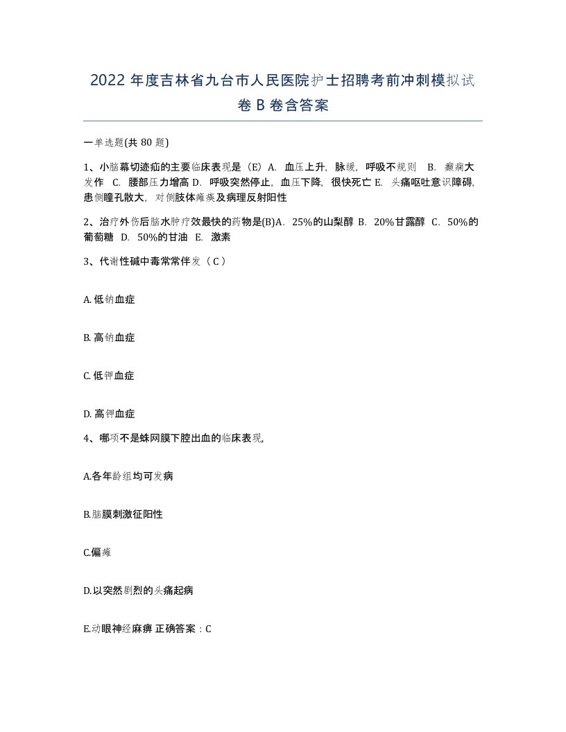 2022年度吉林省九台市人民医院护士招聘考前冲刺模拟试卷B卷含答案