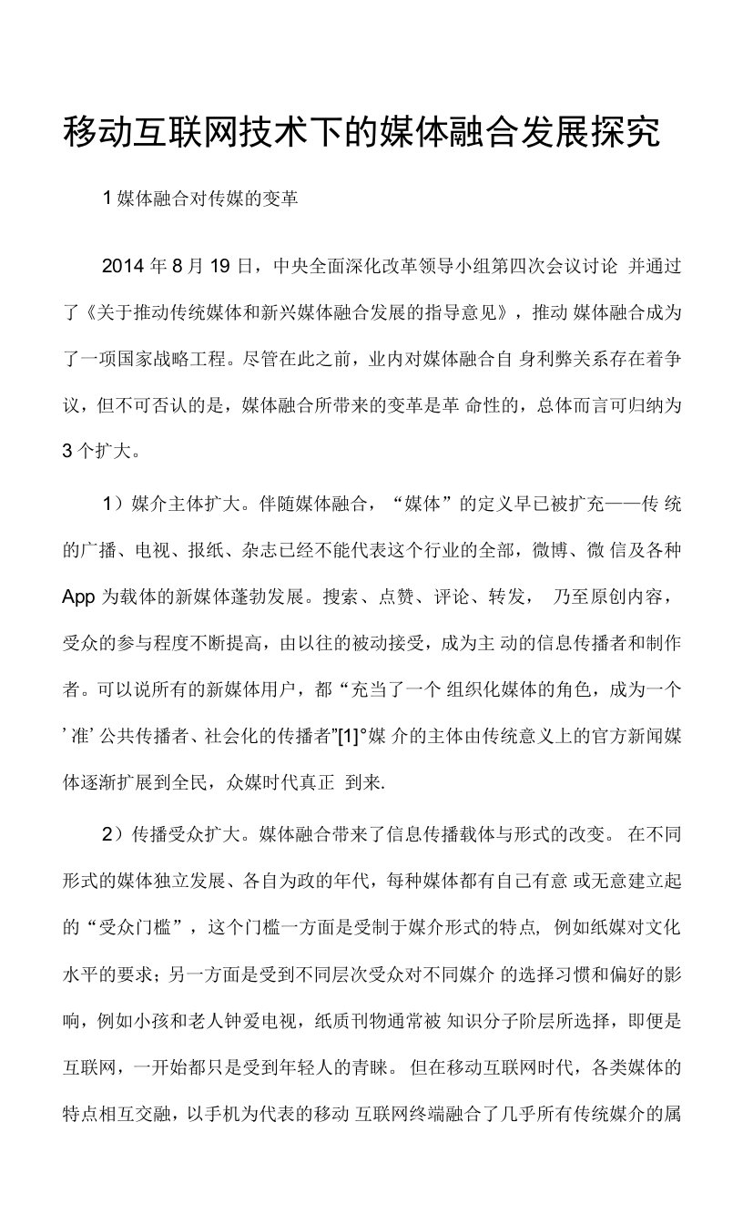 移动互联网技术下的媒体融合发展探究