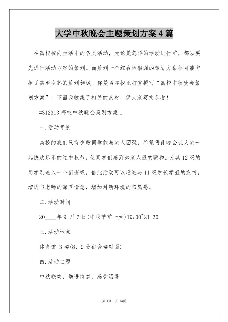 大学中秋晚会主题策划方案4篇