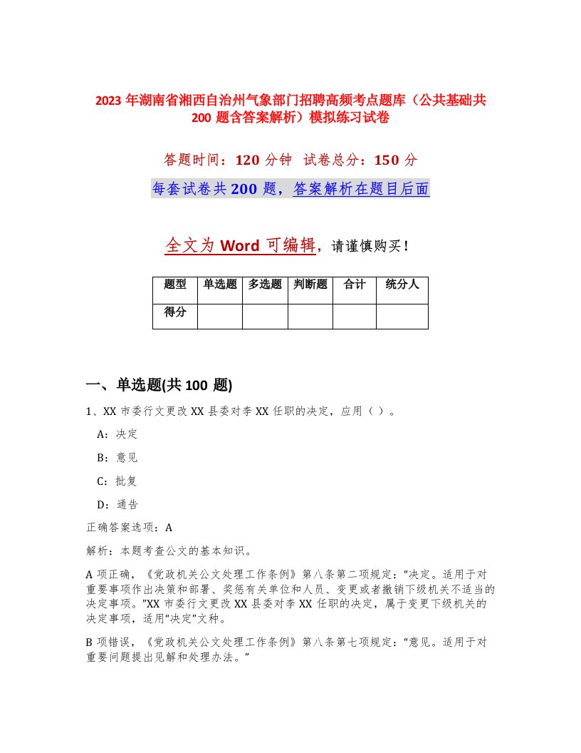 2023年湖南省湘西自治州气象部门招聘高频考点题库公共基础共200题含答案解析模拟练习试卷