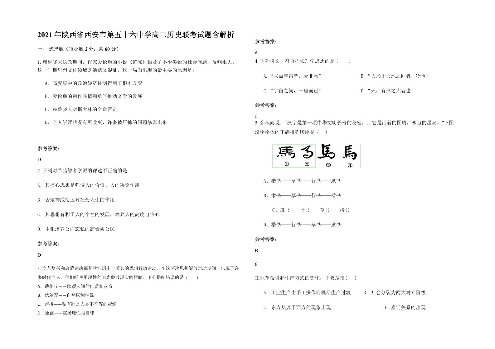 2021年陕西省西安市第五十六中学高二历史联考试题含解析