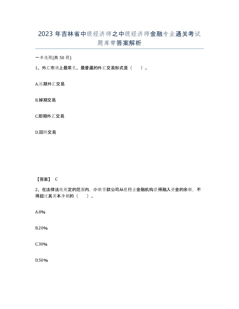 2023年吉林省中级经济师之中级经济师金融专业通关考试题库带答案解析