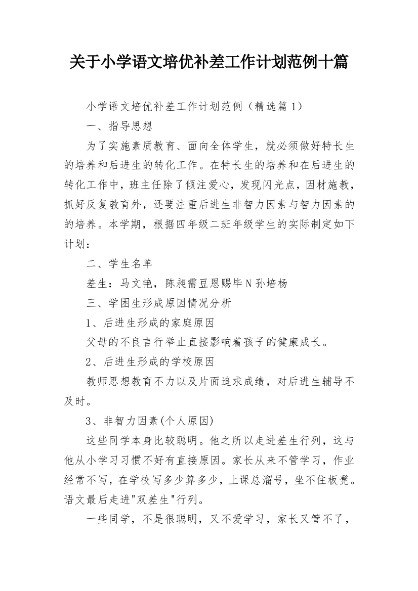 关于小学语文培优补差工作计划范例十篇