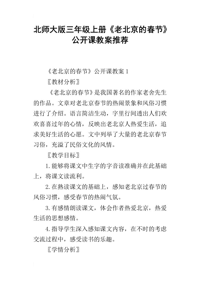 北师大版三年级上册老北京的春节公开课教案推荐