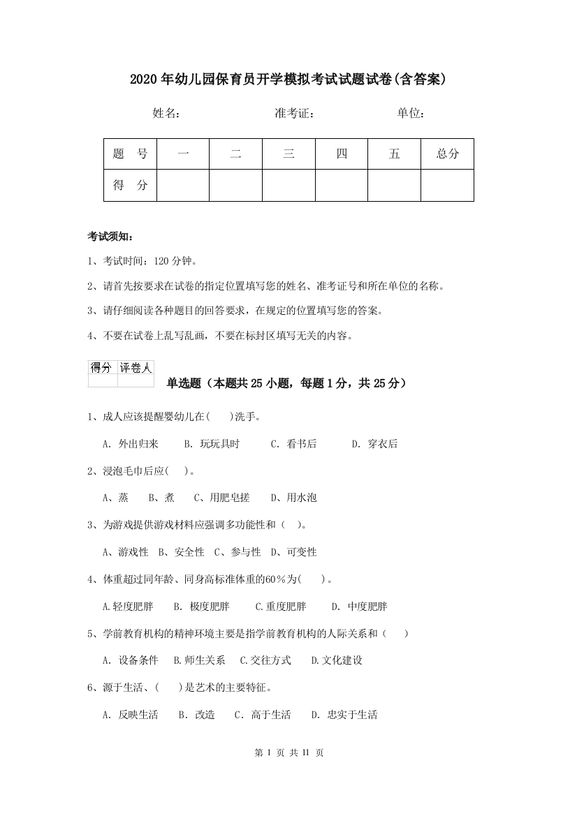 2020年幼儿园保育员开学模拟考试试题试卷(含答案)