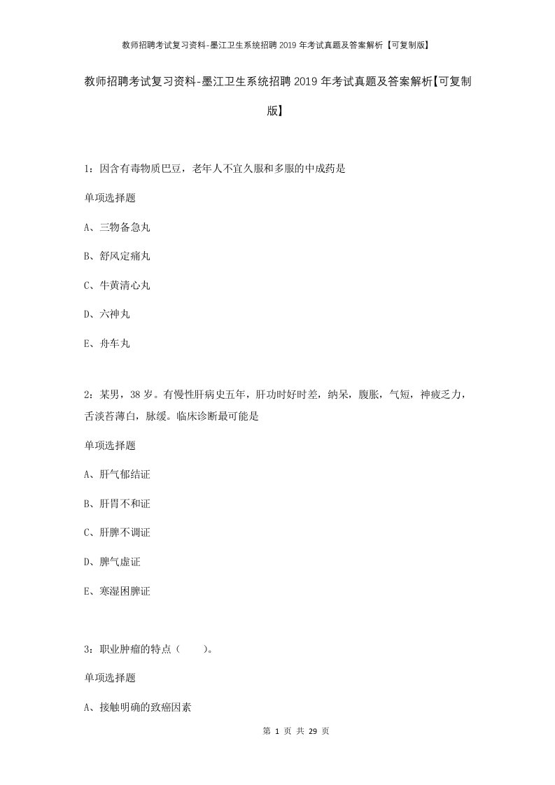 教师招聘考试复习资料-墨江卫生系统招聘2019年考试真题及答案解析可复制版