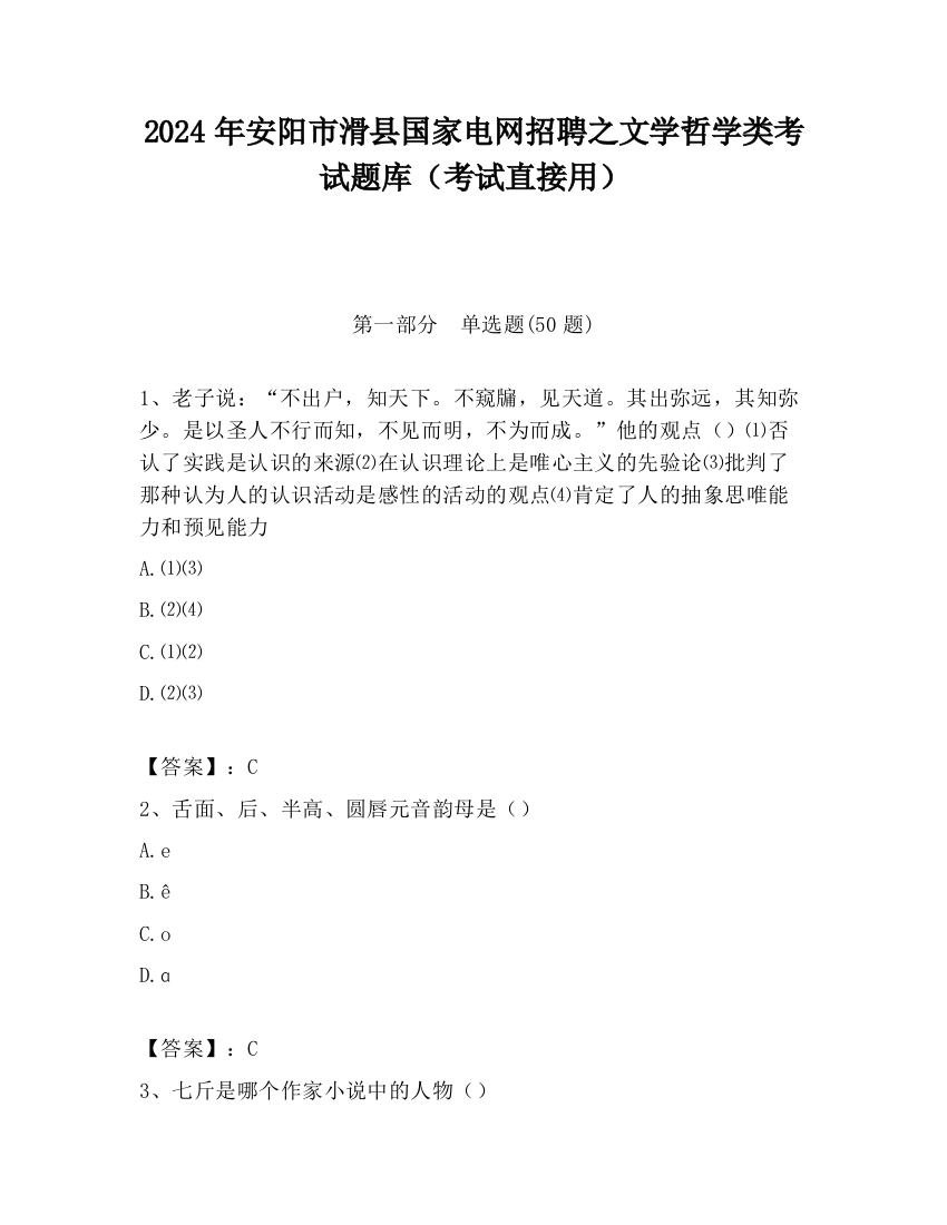 2024年安阳市滑县国家电网招聘之文学哲学类考试题库（考试直接用）