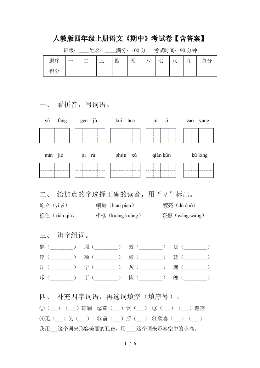 人教版四年级上册语文《期中》考试卷【含答案】