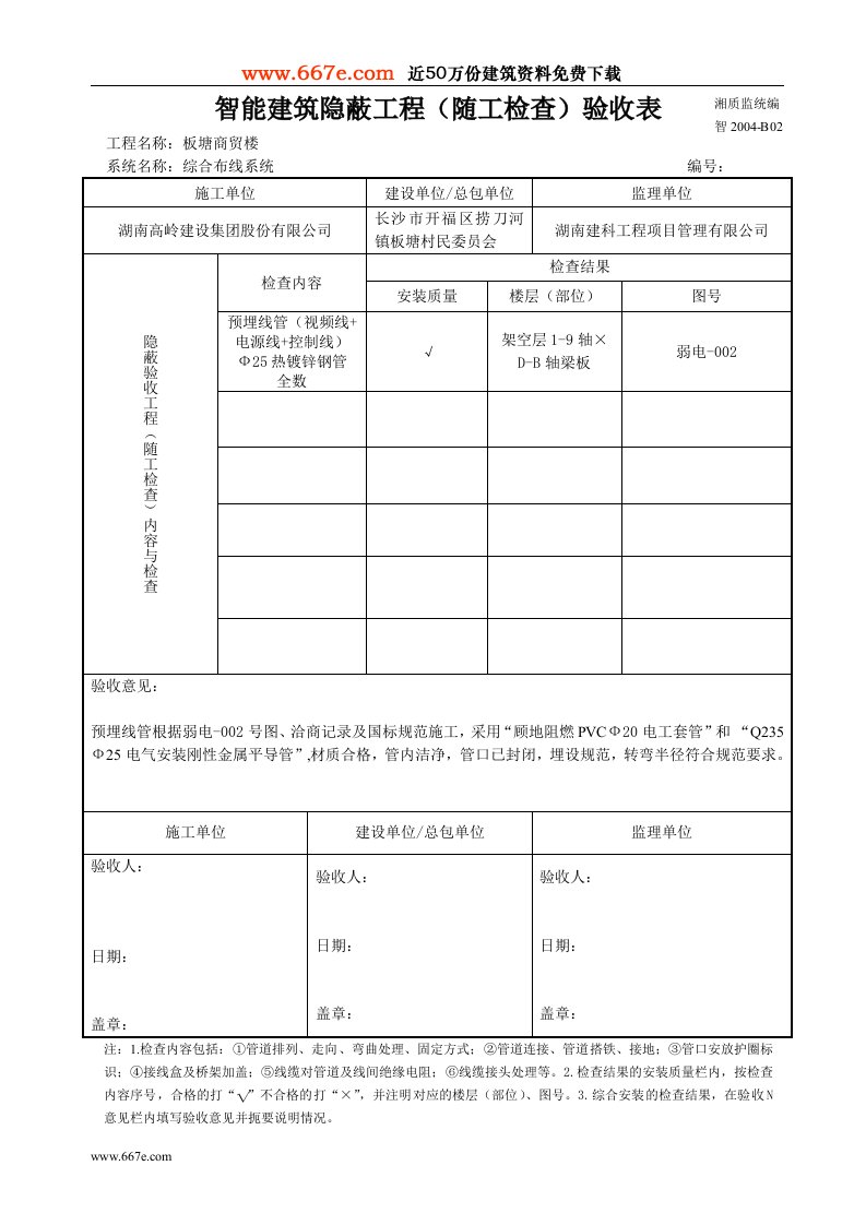 预埋智能建筑隐蔽工程（随工检查）验收表