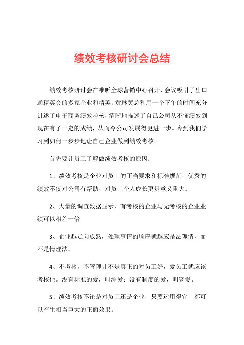 绩效考核研讨会总结