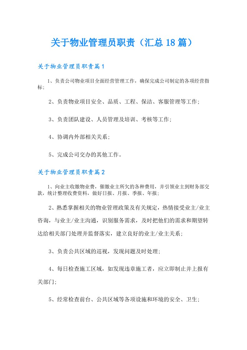 关于物业管理员职责（汇总18篇）