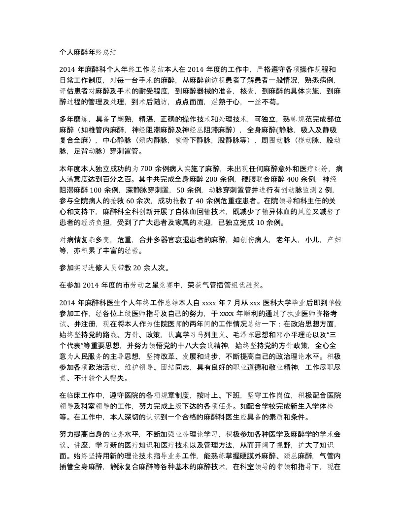 个人麻醉年终总结