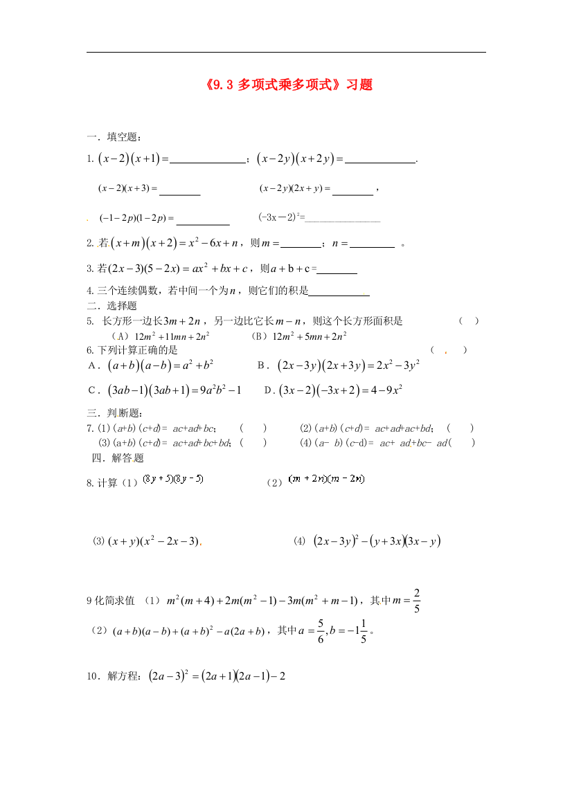 【小学中学教育精选】苏科版数学七年级下册9.3《多项式乘多项式》练习