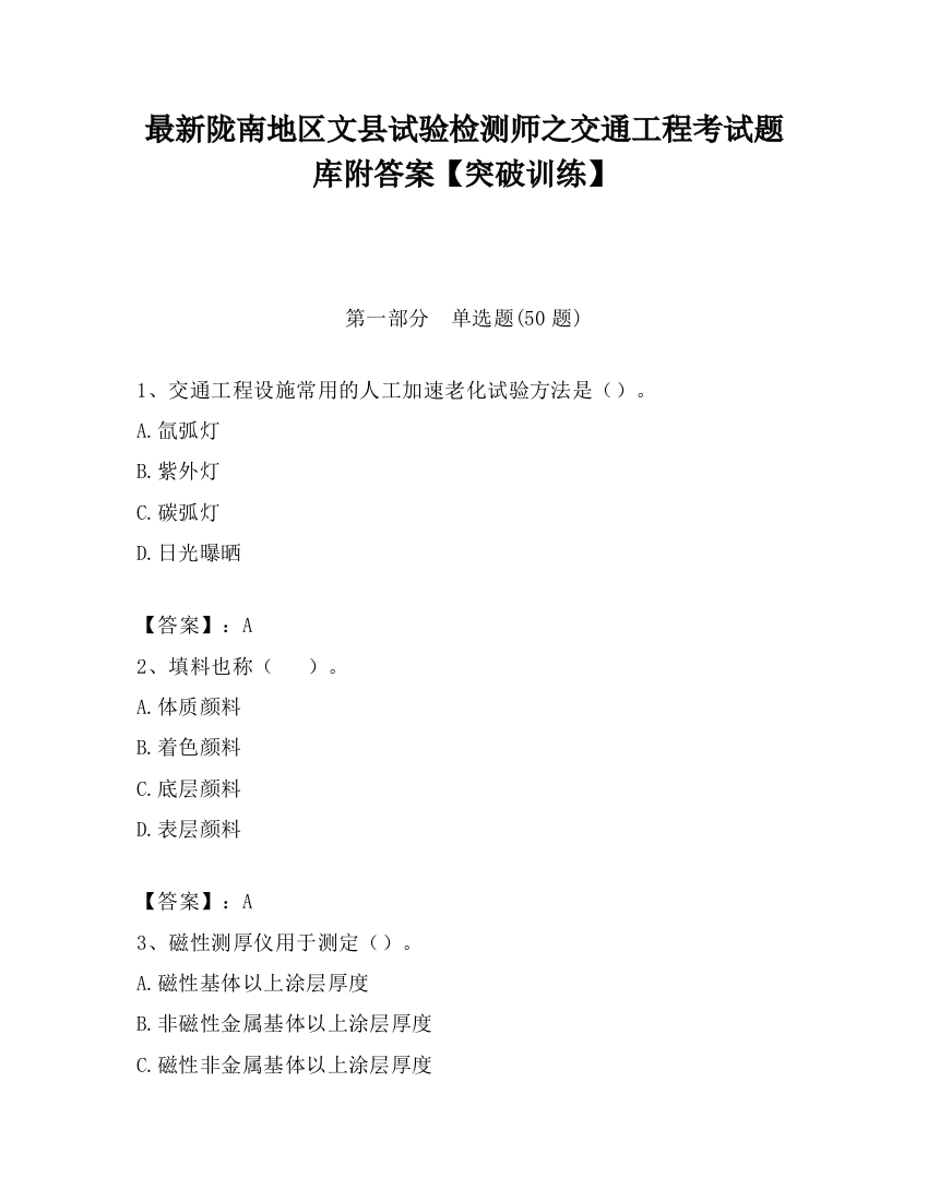 最新陇南地区文县试验检测师之交通工程考试题库附答案【突破训练】