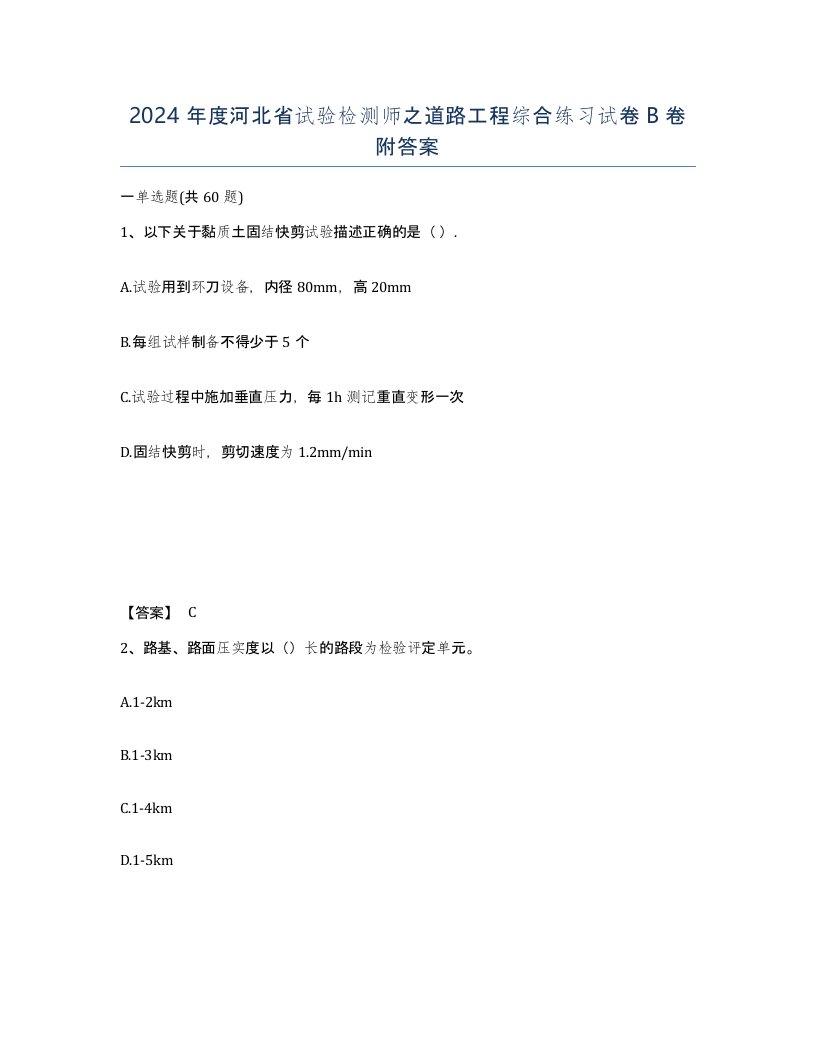 2024年度河北省试验检测师之道路工程综合练习试卷B卷附答案