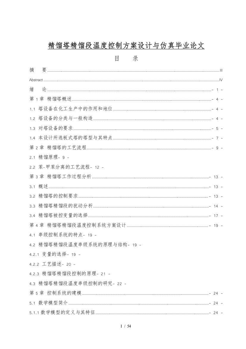 精馏塔精馏段温度控制方案设计与仿真毕业论文