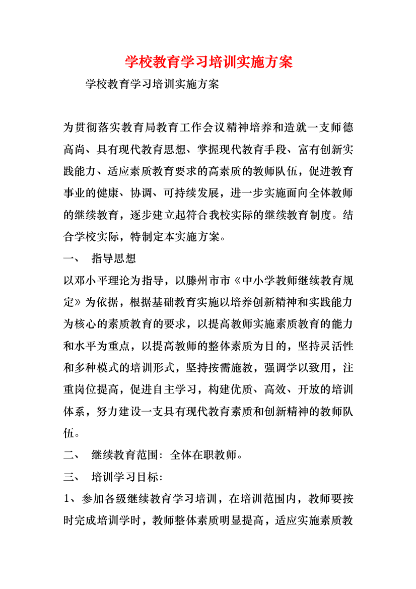 学校教育学习培训实施方案