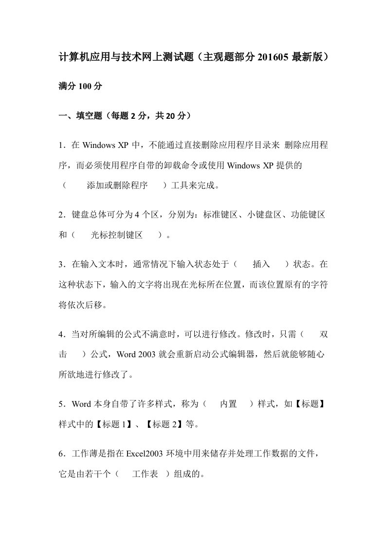 东北农业大学计算机应用与技术网上作业及答案