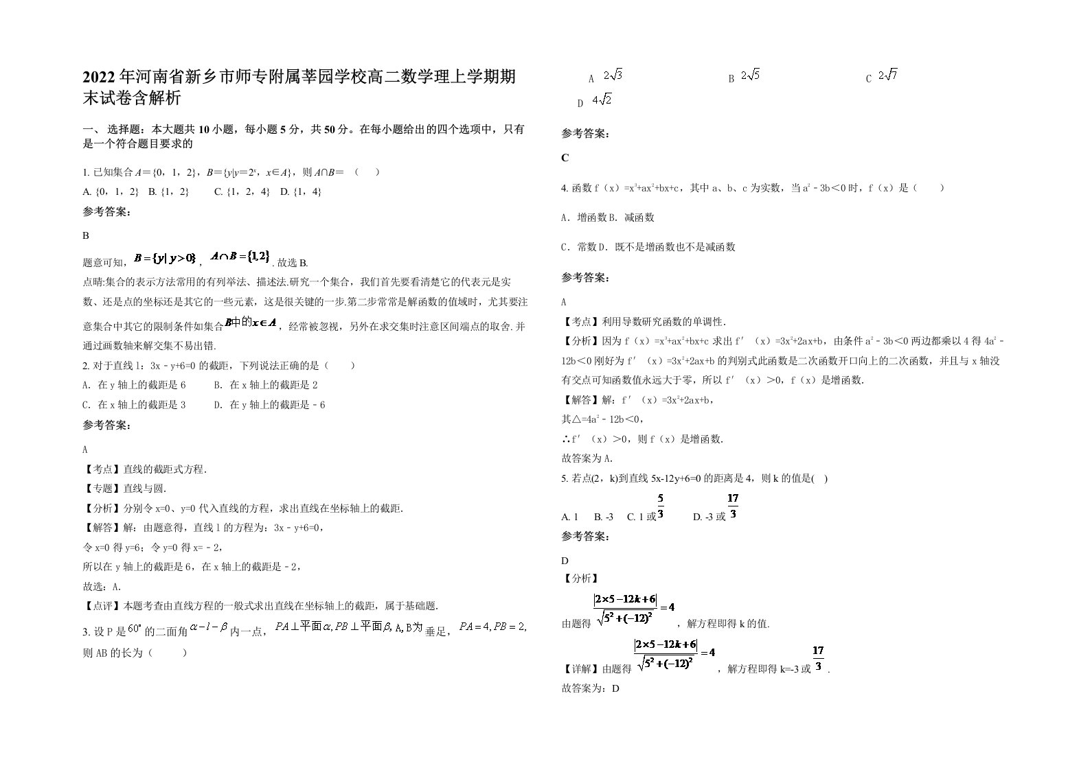 2022年河南省新乡市师专附属莘园学校高二数学理上学期期末试卷含解析