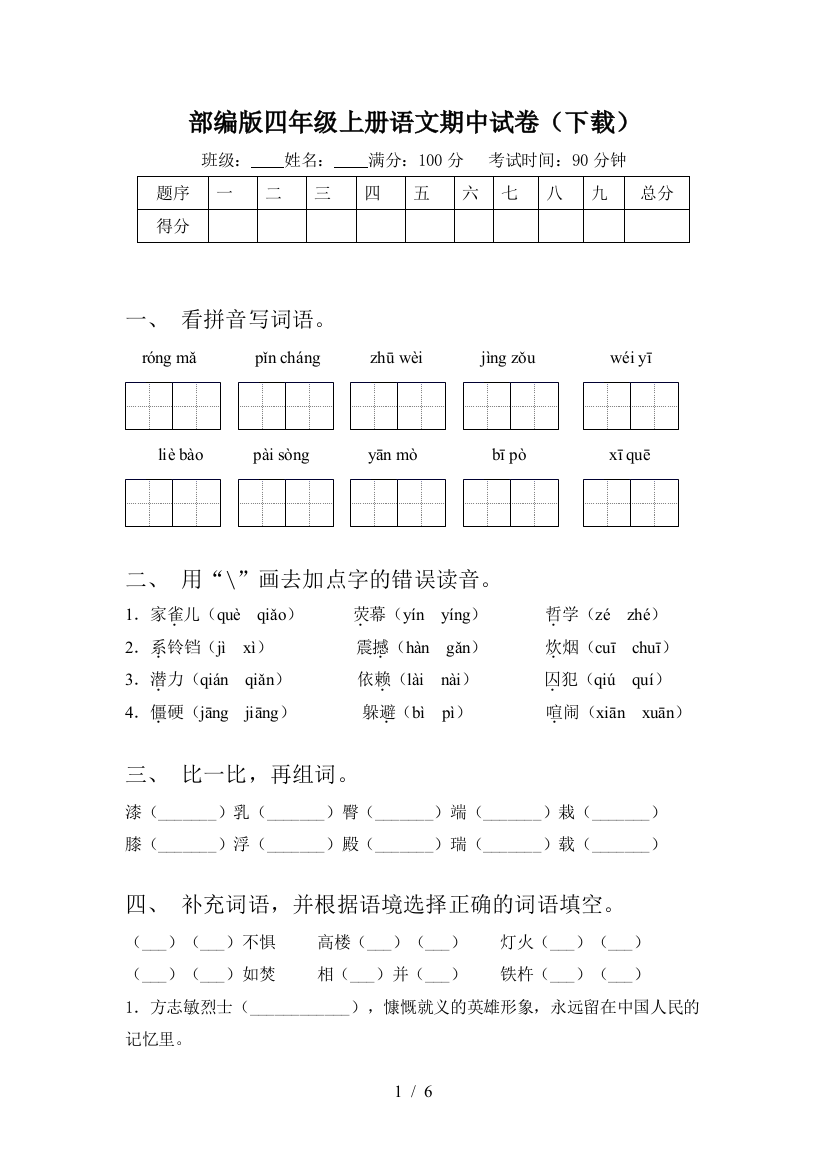 部编版四年级上册语文期中试卷(下载)