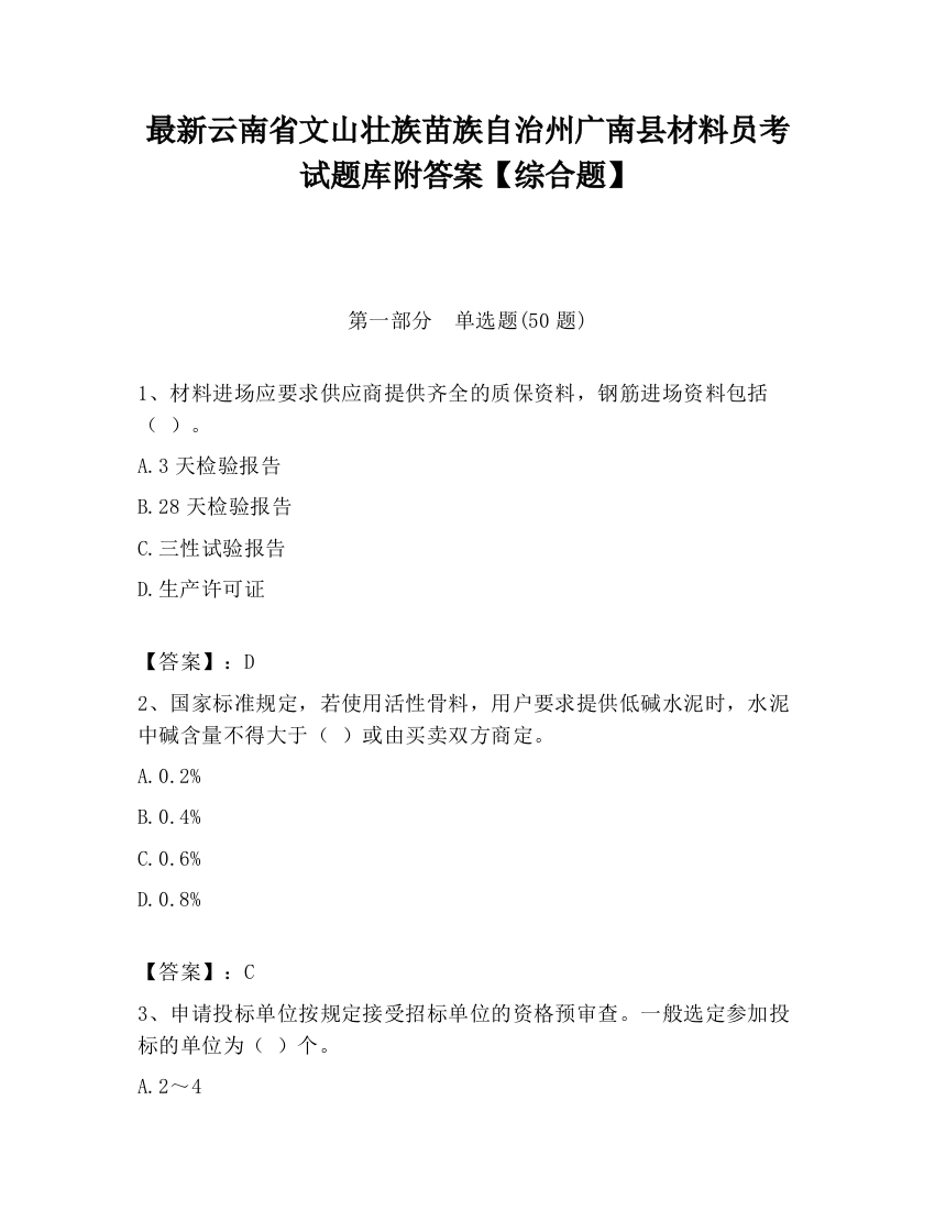 最新云南省文山壮族苗族自治州广南县材料员考试题库附答案【综合题】