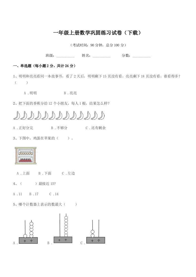 2020-2021学年北京市丰台区西罗小学一年级上册数学巩固练习试卷(下载)