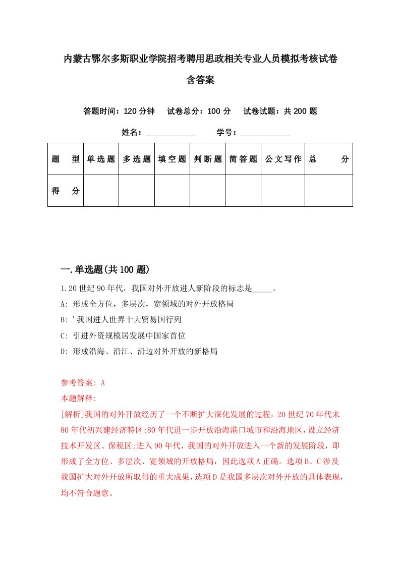 内蒙古鄂尔多斯职业学院招考聘用思政相关专业人员模拟考核试卷含答案1