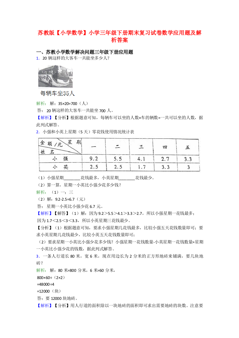 苏教版【小学数学】小学三年级下册期末复习试卷数学应用题及解析答案