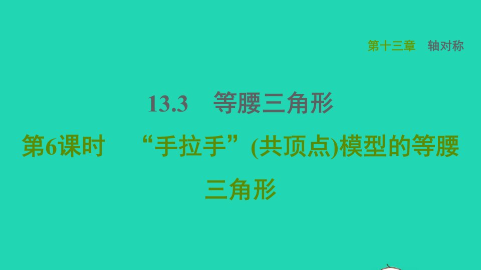 2021秋八年级数学上册第13章轴对称13.3等腰三角形第6课时手拉手共顶点模型的等腰三角形课件新版新人教版