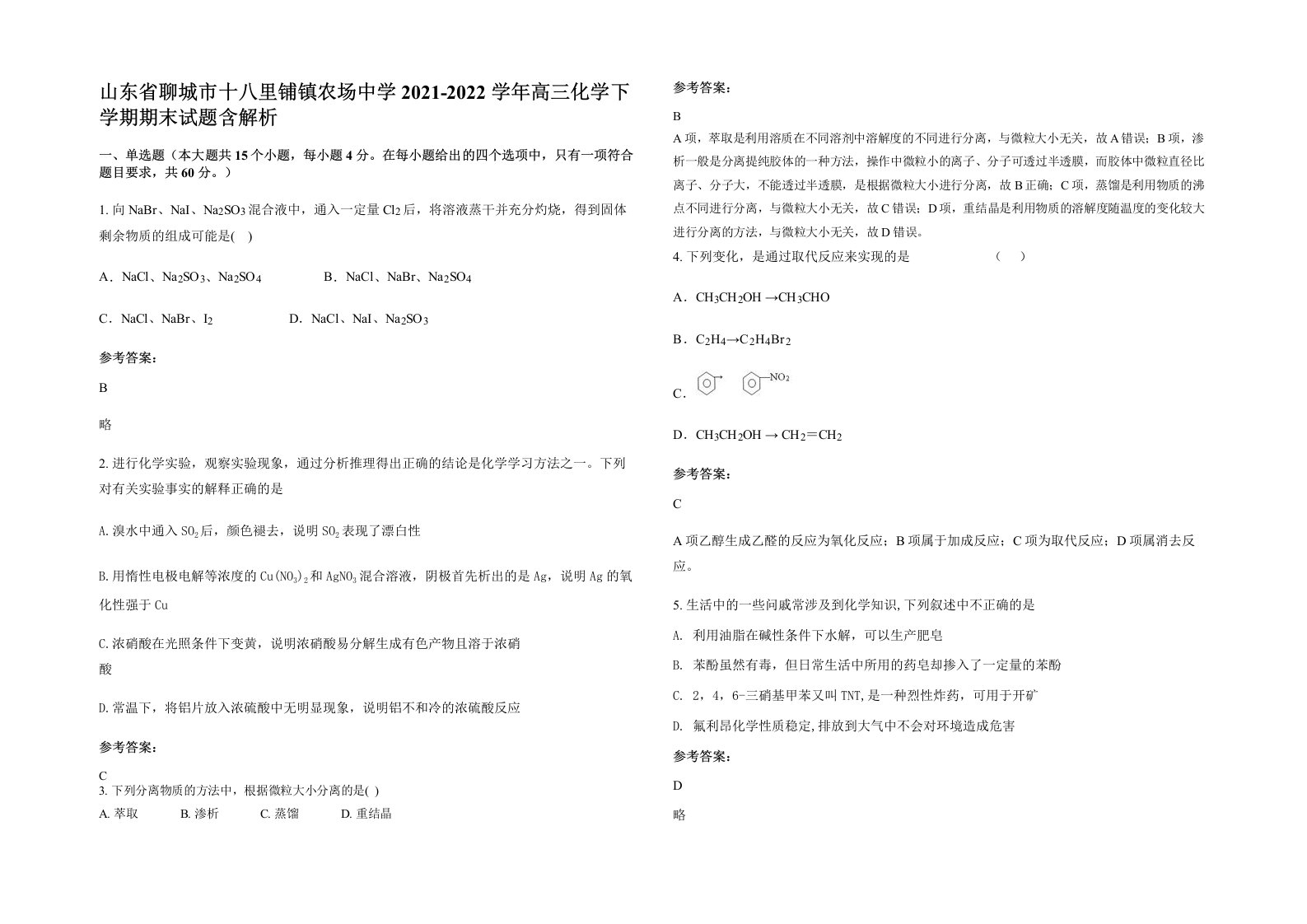 山东省聊城市十八里铺镇农场中学2021-2022学年高三化学下学期期末试题含解析