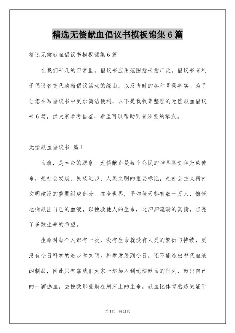 无偿献血倡议书模板锦集6篇