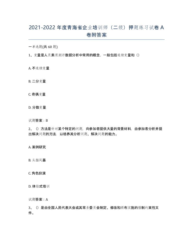 2021-2022年度青海省企业培训师二级押题练习试卷A卷附答案