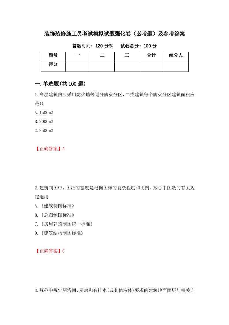 装饰装修施工员考试模拟试题强化卷必考题及参考答案第57套