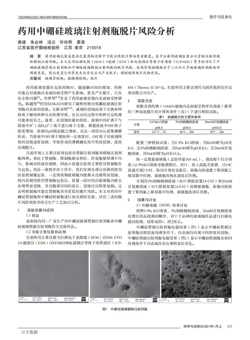 药用中硼硅玻璃注射剂瓶脱片风险分析