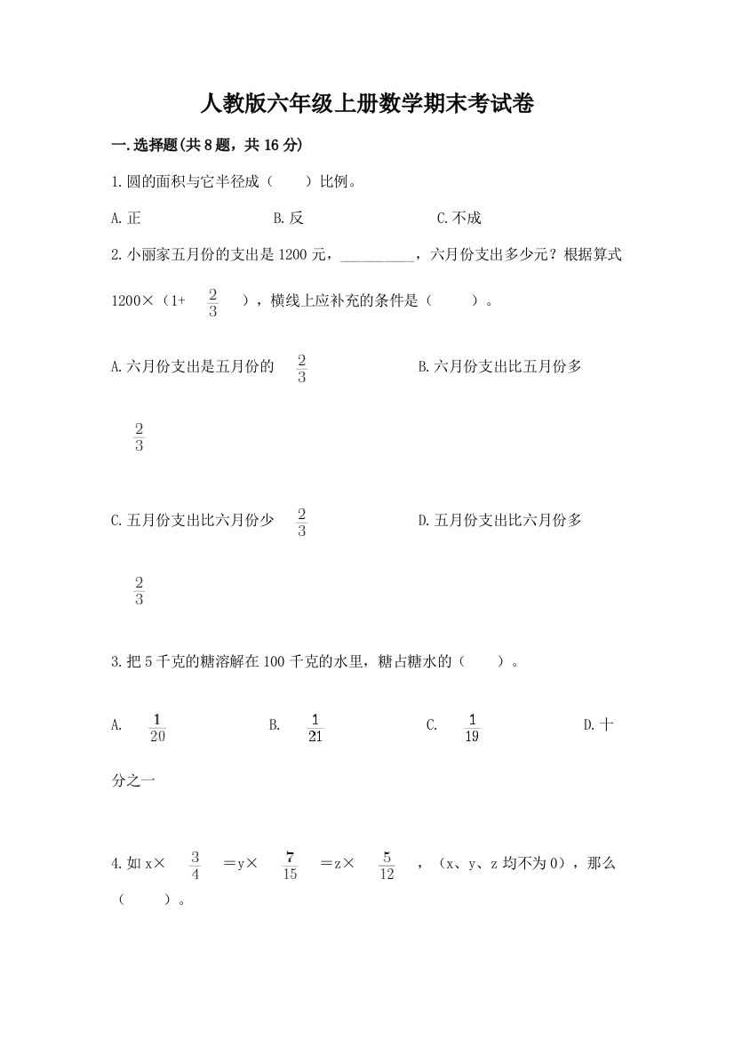 人教版六年级上册数学期末考试卷精品（必刷）