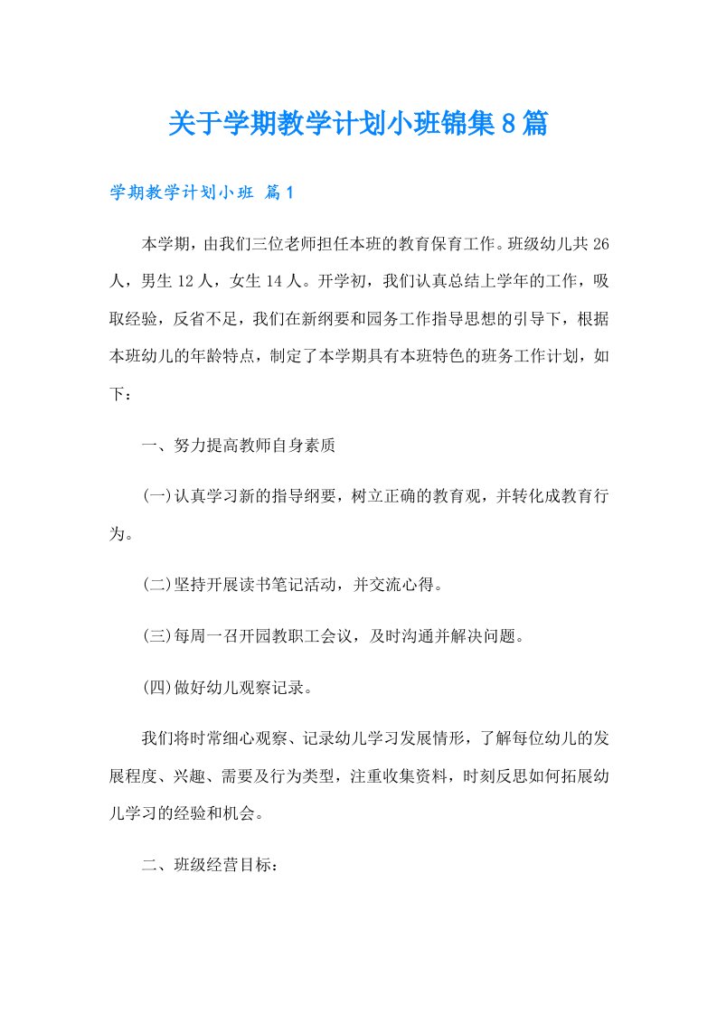 关于学期教学计划小班锦集8篇