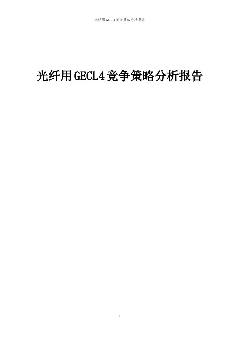 年度光纤用GECL4竞争策略分析报告