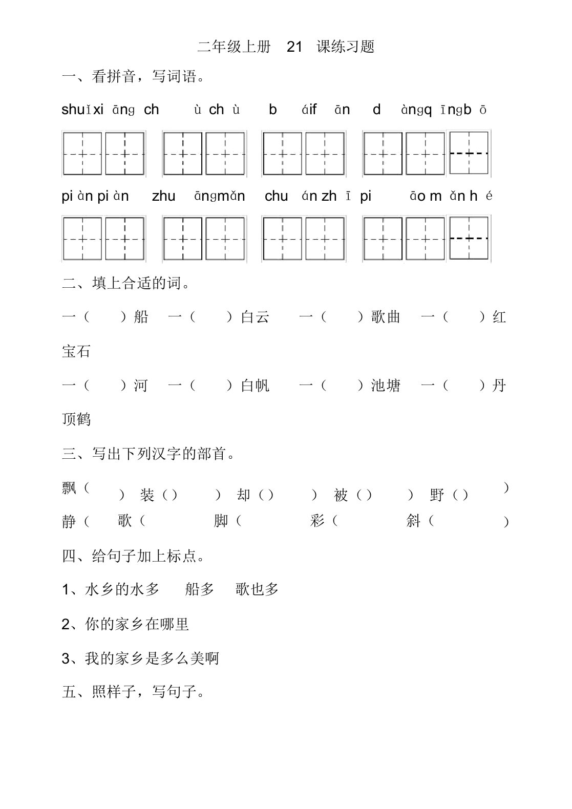 小学二年级语文水乡歌练习题